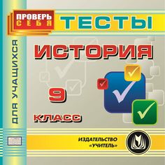 Книга Издательство Учитель «История. 9 класс. Тесты для учащихся