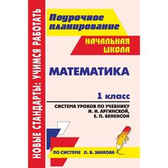 Книга Издательство Учитель «Математика. 1 класс