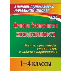 Книга Издательство Учитель «Основы безопасности жизнедеятельности. 1-4 классы