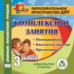 Книга Издательство Учитель «Комплексные занятия. Выпуск 3: Планирование. Конспекты занятий. Презентации.
