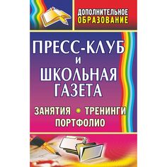 Книга Издательство Учитель «Пресс-клуб и школьная газета