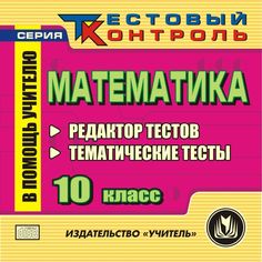 Книга Издательство Учитель «Математика. 10 класс