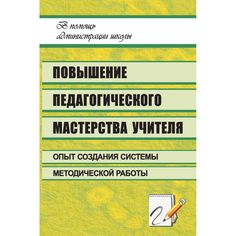 Книга Издательство Учитель «Повышение педагогического мастерства учителя