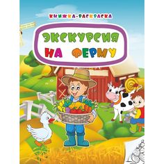 Книжка-раскраска Издательство Учитель Экскурсия на ферму