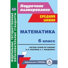 Книга Издательство Учитель «Математика. 6 класс