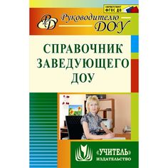 Книга Издательство Учитель «Справочник заведующего ДОУ