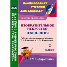 Книга Издательство Учитель «Изобразительное искусство. Технология. 2 класс