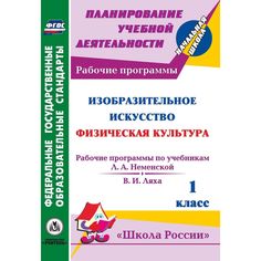 Книга Издательство Учитель «Изобразительное искусство. Физическая культура. 1 класс