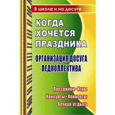 Книга Издательство Учитель «Когда хочется праздника. Организация досуга педколлектива