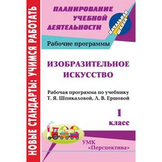 Книга Издательство Учитель «Изобразительное искусство. 1 класс