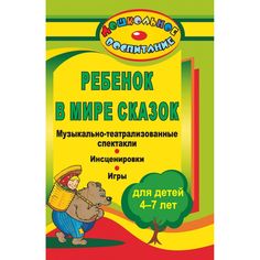 Книга Издательство Учитель «Ребенок в мире сказок