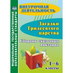 Книга Издательство Учитель «Загадки тридесятого царства. 1-6 классы: сборник сказочных викторин