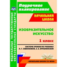 Книга Издательство Учитель «Изобразительное искусство. 1 класс