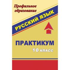 Книга Издательство Учитель «Русский язык. 10 класс