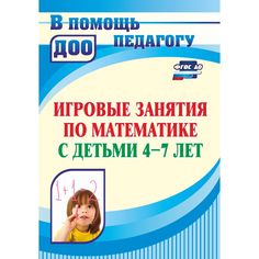Книга Издательство Учитель «Игровые занятия по математике с детьми 4-7 лет