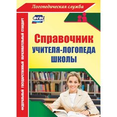 Книга Издательство Учитель «Справочник учителя-логопеда школы