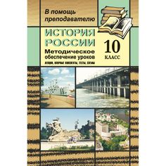 Книга Издательство Учитель «История России. 10 класс