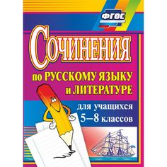 Книга Издательство Учитель «Сочинения по русскому языку и литературе для учащихся 5-8 классов