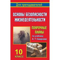 Книга Издательство Учитель «Основы безопасности жизнедеятельности. 10 класс