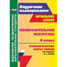 Книга Издательство Учитель «Изобразительное искусство. 4 класс