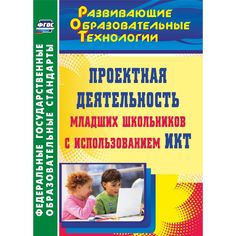Книга Издательство Учитель «Проектная деятельность младших школьников с использованием ИКТ