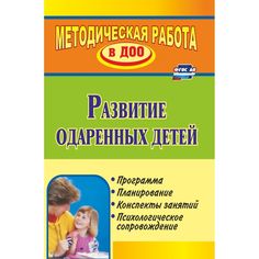 Книга Издательство Учитель «Развитие одаренных детей