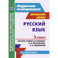 Книга Издательство Учитель «Русский язык. 2 класс