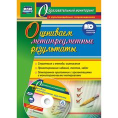 Книга Издательство Учитель «Оцениваем метапредметные результаты