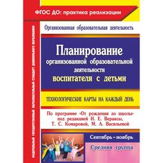 Книга Издательство Учитель «Планирование воспитателя с детьми средней группы: технологические карты на каждый день. От рождения до школы