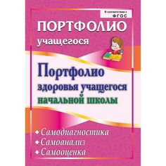 Книга Издательство Учитель «Портфолио здоровья учащегося начальной школы. Самодиагностика. Самоанализ. Самооценка