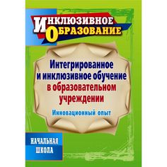 Книга Издательство Учитель «Интегрированное и инклюзивное обучение в образовательном учреждении. Инновационный опыт