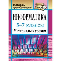 Книга Издательство Учитель «Информатика. 5-7 классы