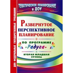 Книга Издательство Учитель «Развернутое перспективное планирование по программе Радуга. Вторая младшая группа
