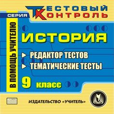 Книга Издательство Учитель «История. 9 класс. Редактор тестов