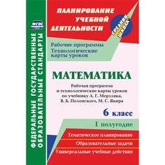 Книга Издательство Учитель «Математика. 6 класс