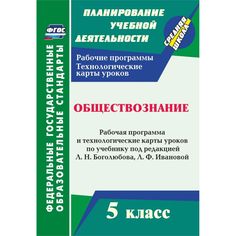 Книга Издательство Учитель «Обществознание. 5 класс