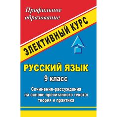 Книга Издательство Учитель «Русский язык. 9 класс
