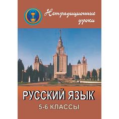 Книга Издательство Учитель «Нетрадиционные уроки по русскому языку. 5-6 классы