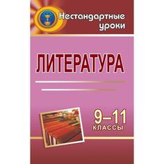 Книга Издательство Учитель «Литература. 9-11 классы