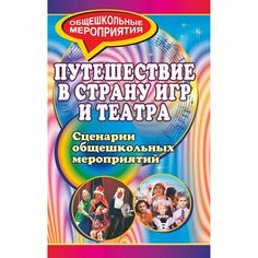Книга Издательство Учитель «Путешествие в страну игр и театра