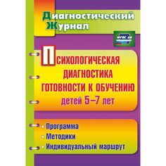 Книга Издательство Учитель «Психологическая диагностика готовности к обучению детей 5-7 лет