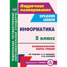 Книга Издательство Учитель «Информатика. 5 класс