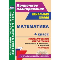 Книга Издательство Учитель «Математика. 4 класс