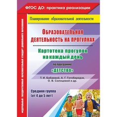 Книга Издательство Учитель «Картотека прогулок на каждый день по программе Детство и др. Средняя группа