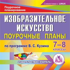 Книга Издательство Учитель «Изобразительное искусство. 7-8 классы