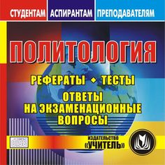 Cd-диск Издательство Учитель «Политология Рефераты. Тесты. Ответы на экзаменационные вопросы.