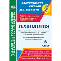 Книга Издательство Учитель «Технология. 6 класс: рабочая программа и технологические карты уроков