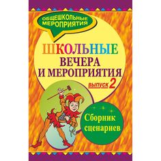 Книга Издательство Учитель «Школьные вечера и мероприятия. Сборник сценариев. Выпуск 2