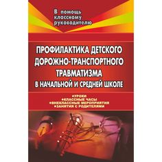 Книга Издательство Учитель «Профилактика детского дорожно-транспортного травматизма в начальной и средней школе