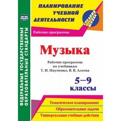 Книга Издательство Учитель «Музыка. 5-9 классы